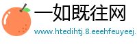 一如既往网